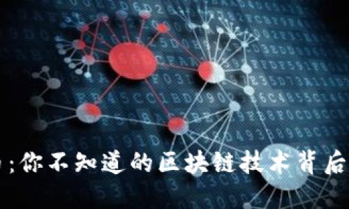 兴宝币：你不知道的区块链技术背后的秘密