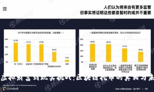 从虚拟财富到现实挑战：区块链挖币的真相与未来