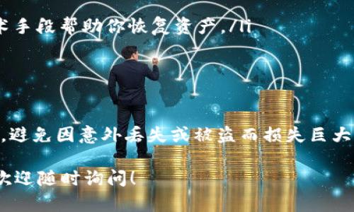 在使用Tokenim或任何其他加密货币相关平台时，私钥的管理至关重要。私钥是用户访问和控制其数字资产的唯一凭证，因此正确地保存和管理私钥是确保资金安全的前提。

什么是私钥？
私钥是一个由字母和数字组成的字符串，它是加密货币钱包的安全码。只有拥有私钥的用户才能访问其钱包中的资金，进行交易、转账或其他操作。私钥与公钥相伴，公钥可以安全地分享给他人，以接收资金，而私钥则需保密，任何获取私钥的人都能控制相应钱包的所有资产。

为何需要保存私钥？
在Tokenim等平台中，用户的数字资产需要通过私钥进行操作。若用户不保存私钥，那么他们将失去对资产的完全控制权。在许多情况下，如果用户丢失私钥，就相当于失去了与这笔资产的联系，无法找回。因此，保存私钥是保护资产的一个重要步骤。

如何安全地保存私钥？
私钥的安全管理可以通过以下几种方法实现：
ul
    listrong冷存储：/strong冷存储是指将私钥存放在不与互联网连接的设备或纸质介质上。常见的方式包括使用硬件钱包或纸钱包。/li
    listrong加密保存：/strong如果必须将私钥保存在在线设备上，确保使用强加密算法进行加密，并备份加密文件。/li
    listrong分散存储：/strong不要将私钥存储在单一位置，可以考虑使用多个方法进行分散存储，增加安全性。/li
/ul

Tokenim的私钥管理策略
Tokenim作为加密货币平台，可能会提供应用内的某些安全功能，包括对用户私钥的加密和存储。不过，用户仍然需要负责自己的私钥安全。确保了解平台提供的所有安全措施，并采取适当的步骤来保护自己的资金。

私钥丢失后的应对措施
若意外丢失了私钥，也许很难找回相关资产。以下是一些应对建议：
ul
    listrong寻求专业帮助：/strong虽然难度很高，但可以尝试寻找专业的区块链恢复服务，它们可能会利用某些技术手段帮助你恢复资产。/li
    listrong检查备份：/strong如果曾经创建了私钥的备份，务必查找备份文件，按照备份说明恢复资产。/li
/ul

总结
在加密货币的世界中，私钥是用户控制数字资产的钥匙。通过仔细管理和安全保存私钥，用户能够有效保护自己的资产，避免因意外丢失或被盗而损失巨大的风险。因此，在使用Tokenim或任何其他加密平台时，务必重视私钥的安全管理。

希望以上内容能够帮助你理解私钥的重要性及如何安全地管理它们。如果有任何进一步的疑问或需要更详细的说明，欢迎随时询问！