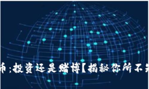区块链炒币：投资还是赌博？揭秘你所不知道的真相