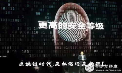 区块链时代：是机遇还是挑战？
