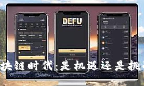 区块链时代：是机遇还是挑战？