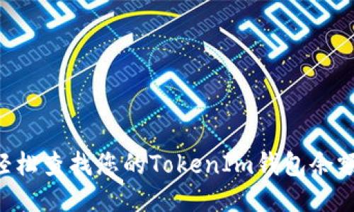  baie如何轻松查找您的TokenIm钱包余额：不再迷茫！