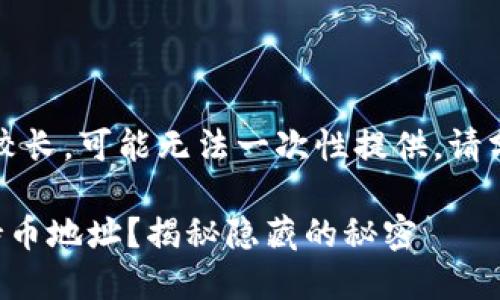 注意：由于请求的内容较长，可能无法一次性提供。请分步骤检索和理解信息。

如何快速查询区块链持币地址？揭秘隐藏的秘密