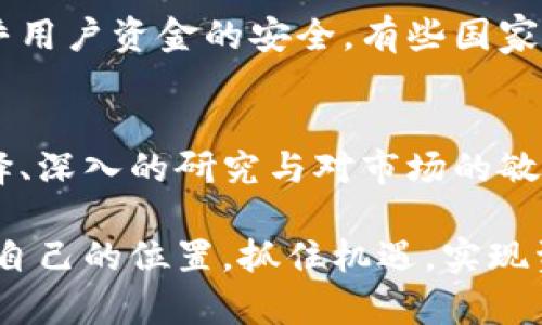   揭开以太币交易平台的面纱：是机遇还是陷阱？ / 
 guanjianci 区块链, 以太币, 交易平台 /guanjianci 

引言：区块链的未来与挑战
在数字经济飞速发展的今天，区块链技术无疑是其中最为引人注目的创新之一。作为一种去中心化的网络技术，区块链为信息的透明性与安全性提供了保障，其中以太币（Ethereum）作为第二大数字货币，逐渐崭露头角。然而，随着市场的蓬勃发展，出现的交易平台数量繁多且质量参差不齐，让许多投资者陷入选择的困境。在这场复杂的数字资产游戏中，认清交易平台的真相，无疑是每一个投资者不容忽视的课题。

以太币的魅力：不仅仅是一种数字货币
以太币不仅仅是一种用作交易的数字货币，它背后所承载的以太坊（Ethereum）平台更是一种智能合约的底层技术。智能合约的出现，突破了传统金融系统的局限，让自动化交易和去中心化应用（DApp）成为现实。以太币的价值，不仅体现在其市场价格上，更在于其作为生态系统中各种创新应用的燃料。

交易平台的重要性：金融交易的核心
无论你是经验丰富的投资者，还是刚刚入门的新手，交易平台都是你进行数字资产交易的基础。一个可靠的交易平台提供的不仅是便捷的买卖渠道，更是资产安全和交易透明的保障。在这个日益复杂的市场中，谨慎选择交易平台，能够有效降低投资风险，保护个人资产。

如何选择适合的以太币交易平台
在众多的以太币交易平台中，如何才能找到最适合自己的呢？首先，安全性是重中之重。一个可信赖的交易平台应该具备良好的安全措施，包括SSL加密技术、双重身份验证等。其次，交易费用也是一个重要考量因素，过高的手续费会直接影响投资收益。此外，平台的用户体验和客户服务质量同样不可小觑，良好的用户界面和支持服务能够大大提升交易的顺畅度。

市场上的主流以太币交易平台
当前市场上存在多种以太币交易平台，其中一些以其成熟的技术与良好的口碑赢得了众多用户的信任。例如，币安（Binance）以其丰富的交易选择、低手续费、以及强大的安全性而受到广大投资者的青睐；而Coinbase则以其简洁的界面和用户友好的操作流程，吸引了大量新手投资者。

存在的风险：警惕潜在的陷阱
尽管以太币交易平台为投资者提供了便利，但也并非没有风险。有些平台可能存在安全隐患，比如黑客攻击或提现困难。此外，市场上也存在一些虚假的交易平台，它们通过极低的手续费或投资回报的承诺吸引用户，但最终可能导致用户的资金损失。因此，在进行交易前，务必要对平台进行充分的调查。

对比不同平台的特点与优势
针对不同用户的需求，各大交易平台提供了多样化的服务。比如，对于想要进行高频交易的投资者，选择提供高流动性和低延迟的交易平台显得至关重要。而对于新手，选择一个用户友好的平台学习基础知识和技能，则更能帮助他们建立信心。此外，一些平台还提供了丰富的教育资源与客户支持，帮助用户更好地理解市场动态。

深入了解以太坊生态：将交易与投资结合
以太币的升值潜力，不仅仅依赖于其市场交易，还与以太坊生态圈内的项目息息相关。随着越来越多的创新应用涌现，持有以太币的用户有机会通过参与不同的项目获得更多收益。投资者应该关注以太坊上正在进行的去中心化金融（DeFi）项目，这是现阶段最具发展潜力的领域之一。

监管与合规：预见未来的不确定性
伴随区块链技术的广泛应用，监管层面的话题也愈发重要。各国对数字货币的监管政策各异，投资者在选择交易平台时，务必关注其是否符合当地法律法规，这不仅影响到平台的交易效率，也关乎用户资金的安全。有些国家已经开始对交易平台进行审查和认证，未来或将对整个行业产生重要影响。

总结：机遇与挑战并存
以太币交易平台如同一把双刃剑，既为投资者提供了前所未有的机会，也带来了潜在的风险。在这个新兴的数字经济时代，作为投资者，许多人仍在探索如何在这一波潮流中脱颖而出。明智的选择、深入的研究与对市场的敏锐洞察，将是赢得这场数字资产战争的关键所在。

在选择交易平台时，投资者不仅要谨慎评估平台的安全、费用、用户体验等多方面因素，还应当关注行业动态，持续学习。如果能够做到这些，就一定能够在日益竞争激烈的以太币市场中找到属于自己的位置，抓住机遇，实现资产的增值。