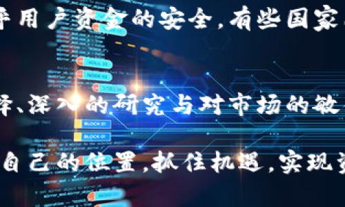   揭开以太币交易平台的面纱：是机遇还是陷阱？ / 
 guanjianci 区块链, 以太币, 交易平台 /guanjianci 

引言：区块链的未来与挑战
在数字经济飞速发展的今天，区块链技术无疑是其中最为引人注目的创新之一。作为一种去中心化的网络技术，区块链为信息的透明性与安全性提供了保障，其中以太币（Ethereum）作为第二大数字货币，逐渐崭露头角。然而，随着市场的蓬勃发展，出现的交易平台数量繁多且质量参差不齐，让许多投资者陷入选择的困境。在这场复杂的数字资产游戏中，认清交易平台的真相，无疑是每一个投资者不容忽视的课题。

以太币的魅力：不仅仅是一种数字货币
以太币不仅仅是一种用作交易的数字货币，它背后所承载的以太坊（Ethereum）平台更是一种智能合约的底层技术。智能合约的出现，突破了传统金融系统的局限，让自动化交易和去中心化应用（DApp）成为现实。以太币的价值，不仅体现在其市场价格上，更在于其作为生态系统中各种创新应用的燃料。

交易平台的重要性：金融交易的核心
无论你是经验丰富的投资者，还是刚刚入门的新手，交易平台都是你进行数字资产交易的基础。一个可靠的交易平台提供的不仅是便捷的买卖渠道，更是资产安全和交易透明的保障。在这个日益复杂的市场中，谨慎选择交易平台，能够有效降低投资风险，保护个人资产。

如何选择适合的以太币交易平台
在众多的以太币交易平台中，如何才能找到最适合自己的呢？首先，安全性是重中之重。一个可信赖的交易平台应该具备良好的安全措施，包括SSL加密技术、双重身份验证等。其次，交易费用也是一个重要考量因素，过高的手续费会直接影响投资收益。此外，平台的用户体验和客户服务质量同样不可小觑，良好的用户界面和支持服务能够大大提升交易的顺畅度。

市场上的主流以太币交易平台
当前市场上存在多种以太币交易平台，其中一些以其成熟的技术与良好的口碑赢得了众多用户的信任。例如，币安（Binance）以其丰富的交易选择、低手续费、以及强大的安全性而受到广大投资者的青睐；而Coinbase则以其简洁的界面和用户友好的操作流程，吸引了大量新手投资者。

存在的风险：警惕潜在的陷阱
尽管以太币交易平台为投资者提供了便利，但也并非没有风险。有些平台可能存在安全隐患，比如黑客攻击或提现困难。此外，市场上也存在一些虚假的交易平台，它们通过极低的手续费或投资回报的承诺吸引用户，但最终可能导致用户的资金损失。因此，在进行交易前，务必要对平台进行充分的调查。

对比不同平台的特点与优势
针对不同用户的需求，各大交易平台提供了多样化的服务。比如，对于想要进行高频交易的投资者，选择提供高流动性和低延迟的交易平台显得至关重要。而对于新手，选择一个用户友好的平台学习基础知识和技能，则更能帮助他们建立信心。此外，一些平台还提供了丰富的教育资源与客户支持，帮助用户更好地理解市场动态。

深入了解以太坊生态：将交易与投资结合
以太币的升值潜力，不仅仅依赖于其市场交易，还与以太坊生态圈内的项目息息相关。随着越来越多的创新应用涌现，持有以太币的用户有机会通过参与不同的项目获得更多收益。投资者应该关注以太坊上正在进行的去中心化金融（DeFi）项目，这是现阶段最具发展潜力的领域之一。

监管与合规：预见未来的不确定性
伴随区块链技术的广泛应用，监管层面的话题也愈发重要。各国对数字货币的监管政策各异，投资者在选择交易平台时，务必关注其是否符合当地法律法规，这不仅影响到平台的交易效率，也关乎用户资金的安全。有些国家已经开始对交易平台进行审查和认证，未来或将对整个行业产生重要影响。

总结：机遇与挑战并存
以太币交易平台如同一把双刃剑，既为投资者提供了前所未有的机会，也带来了潜在的风险。在这个新兴的数字经济时代，作为投资者，许多人仍在探索如何在这一波潮流中脱颖而出。明智的选择、深入的研究与对市场的敏锐洞察，将是赢得这场数字资产战争的关键所在。

在选择交易平台时，投资者不仅要谨慎评估平台的安全、费用、用户体验等多方面因素，还应当关注行业动态，持续学习。如果能够做到这些，就一定能够在日益竞争激烈的以太币市场中找到属于自己的位置，抓住机遇，实现资产的增值。