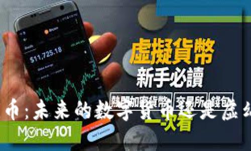 区块链Pi币：未来的数字货币还是虚幻的泡影？