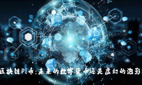 区块链Pi币：未来的数字货币还是虚幻的泡影？