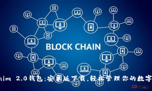 Tokenim 2.0钱包：安卓版下载，轻松管理你的数字资产！