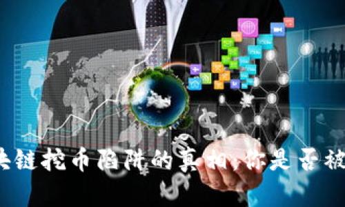 揭开区块链挖币陷阱的真相：你是否被误导了？