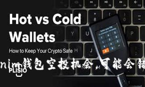 如何抓住Tokenim钱包空投机会，可能会错过的惊人收益