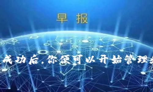 导入 TokenIm（通常用于区块链和数字资产管理）可以通过几个步骤来进行。下面将为您逐步指导，通过不同的方式来实现这个过程。同时，我们也会讨论一些可能遇到的问题以及对应的解决方案。

第一步：准备所需环境
在进行 TokenIm 导入之前，确保你已经拥有一个功能正常的设备（如电脑或手机），并且安装了 TokenIm 应用。如果还没有安装，可以在官网或相应的应用商店下载最新版本。

第二步：获取你的私钥或助记词
导入 TokenIm 需要你的钱包的私钥或助记词（也叫种子短语）。这一步非常关键，因为它们是你访问数字资产的唯一钥匙。如果还没有生成钱包，你需要先创建一个，然后保留好相应的私钥或助记词。
请注意，务必在安全的环境中保存这些信息，切勿与他人分享。任何有这些信息的人都可以完全控制你的资产。

第三步：打开 TokenIm 应用
打开 TokenIm 应用后，在主界面上，你会看到一个选项，通常是“导入钱包”或类似的字样。点击该选项，进入导入界面。

第四步：选择导入方式
在导入界面，你通常会有几种选择，例如通过私钥导入或通过助记词导入。根据你手中拥有的信息，选择合适的选项。

第五步：输入私钥或助记词
根据选择的导入方式，输入私钥或助记词时需要注意格式的准确性，确保没有多余的空格或错误的字符。
在输入的过程中，TokenIm 可能会提示你检查和确认输入的信息。仔细核对，以确保准确无误。

第六步：确定导入
在能够确认输入的信息无误后，点击确认或导入按钮。此时，TokenIm 应用会根据你提供的私钥或助记词来恢复钱包。
此过程可能需要几秒钟到几分钟的时间，请耐心等待。

第七步：查看资产
完成导入后，你应该能够看到你钱包中的资产显示在主界面上。如果没有看到，可能需要检查网络连接，或确认导入的信息是否正确。

遇到常见问题与解决方案
在导入过程中，可能会遇到一些常见问题。以下是一些常见问题及其解决方案：

h4问题一：私钥或助记词不正确/h4
如果系统提示你的私钥或助记词不正确，首先再次确认信息的准确性。检查是否有输入错误，必要时可以尝试手动输入替代粘贴。

h4问题二：网络连接问题/h4
区块链钱包需要连接互联网以同步数据，如果导入过程中出现网络错误，检查你的网络连接是否稳定。可以尝试切换网络（如Wi-Fi与数据流量之间），或者稍后再试。

h4问题三：应用崩溃或加载缓慢/h4
如果 TokenIm 应用在导入期间崩溃或加载速度缓慢，可以尝试重新启动应用，或确保应用已更新到最新版本。

总结
导入 TokenIm 其实是一个相对直接的过程，只需要确保信息录入准确，并保持设备与网络的正常运行。在导入成功后，你便可以开始管理和使用你的数字资产。记住，数字货币的安全性始终是最重要的，因此妥善保存私钥和助记词是保护资产的关键。
希望以上的信息对你顺利导入 TokenIm 能有所帮助！如果你还有其他问题，欢迎留言或咨询社区。