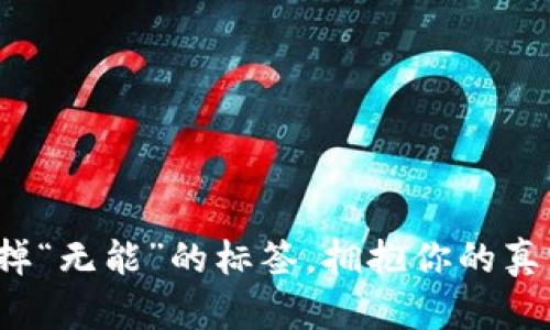 如何撕掉“无能”的标签，拥抱你的真实潜力？