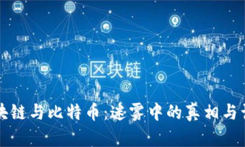 区块链与比特币：迷雾中的真相与误解