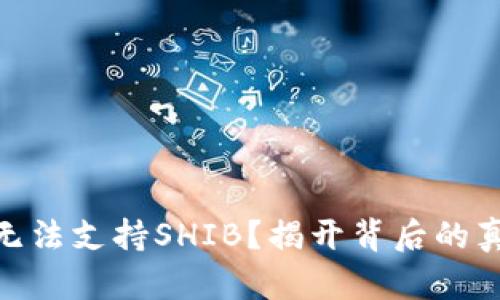 为何Tokenim无法支持SHIB？揭开背后的真相与解决方案