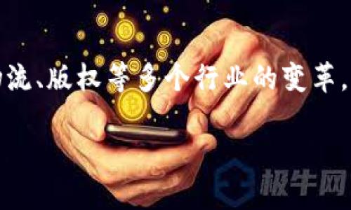 比特币区块链属于一种特别的数字账本技术，主要用于记录比特币交易。这种技术的核心是去中心化、透明性和安全性。比特币区块链通过将交易信息打包成区块，然后通过加密算法将这些区块连接起来，形成一条长长的链条。每个区块里包含了一定数量的交易记录，以及前一个区块的哈希值，确保了数据的不可篡改性和安全性。

比特币区块链的主要特点包括：

1. **去中心化**：比特币区块链没有单一的管理机构，而是由全球数以千计的节点共同维护，这使得其系统的抗打击能力极强。

2. **透明性**：所有的交易记录都是公开的，任何人都可以查看，但用户的身份信息是匿名的，保护了个人隐私。

3. **安全性**：通过哈希算法和工作量证明机制，区块链交易具有非常高的安全性。一旦交易被确认，几乎不可能被篡改。

比特币区块链不仅是比特币的基石，还启发了许多其他区块链项目和应用，包括以太坊、Ripple等，这些项目在不同领域运用区块链技术，带来了金融、物流、版权等多个行业的变革。

如果你对比特币区块链的其他方面或相关问题感兴趣，欢迎提问！