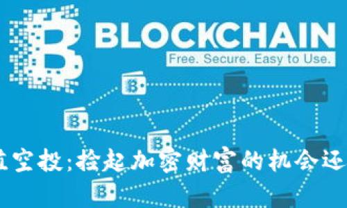 Tokenim的价值空投：捡起加密财富的机会还是被动的陷阱？