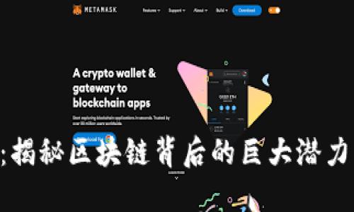 EPK币：揭秘区块链背后的巨大潜力与挑战