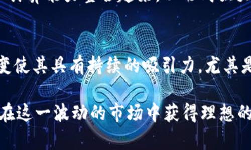 区块链挖币是指通过特定的计算过程验证区块链网络中交易和生成新币的过程。从技术上讲，它涉及到解决复杂的数学问题，以确保交易的安全性和区块链的完整性。挖矿是维持区块链网络运作的重要机制，尤其是在像比特币这样的加密货币中尤为显著。以下是对这个概念的更深入探讨。

区块链及其运作原理
区块链，这一术语可以追溯到2008年，由中本聪提出，最初的意图是为比特币提供一个安全、透明的交易平台。区块链本质上是一个分布式数据库，由一系列按时间顺序链接的区块组成。每个区块包含一个或多个交易记录，并包含前一个区块的哈希值，从而形成不可更改的链条。

区块链以去中心化的方式运作，即没有单一的管理者或所有者。全球的用户共同维护和更新这一系统，每个用户都有机会成为网络的一部分，这就是参与挖矿的玩家。

挖矿的过程
挖矿的过程可以分为几个步骤。首先，矿工（参与挖矿的用户）会收集网络中的待处理交易，并将这些交易打包到一个新的区块中。接下来，矿工需要通过大量的计算来找到一个特定的数字（称为“nonce”），以便将该区块的哈希值调整到满足网络的难度标准。

这个计算过程需要消耗大量的电力和计算资源，因此被称为“挖矿”，意指矿工通过“挖掘”来寻找具有价值的内容。在成功找到合适的哈希后，矿工将这个区块添加到区块链，同时将自己获得的一定数量的新币作为奖励，以及区块中交易的相关手续费。

挖矿的类型
挖矿的方式可以分为多种类型，其中主要包括以下几种：

ul
    listrong工作量证明（PoW）/strong：这是比特币等许多加密货币使用的机制，矿工需要完成复杂的计算才能验证交易和创建新块。/li
    listrong权益证明（PoS）/strong：与工作量证明不同，在这项机制下，用户根据他们持有的加密货币数量和持有时间来获得验证交易的权利。/li
    listrong委任权益证明（DPoS）/strong：类似于PoS，但通过选举代表来验证交易，从而提高效率。/li
/ul

不同的挖矿方式各有利弊，工作量证明通常更为安全，但需要大量的资源，而权益证明等新兴机制则更灵活、环保。

挖矿的挑战与风险
虽然挖矿为用户创造了机会，但其中也伴随着许多挑战与风险。首先是资金投入，矿工需要购买高性能的计算硬件，并支付持续的电费。此外，随着越来越多的用户参与挖矿，网络的难度也在不断提高，这意味着每次挖矿成功的概率在下降。

此外，区块链的市场价格波动也会直接影响挖矿的盈利能力。在市场低迷时，还可能出现矿工因亏损而退出市场的情况，这可能导致网络安全性下降。

未来的发展趋势
随着技术的不断发展，区块链挖矿也在逐渐演变。近年来，许多项目开始探索更环保的挖矿方式，减少能源消耗。例如，一些新兴项目逐渐向权益证明（PoS）等低能耗模型转型，这不仅能提高交易的效率，还有助于保护环境。

同时，区块链的应用也在不断扩展，挖矿的方式和机制也在不断创新。例如，某些项目正在尝试“分布式挖矿”的概念，将用户的个人计算能力整合起来，以形成强大的挖矿网络，这样也可以避免个别矿工的落后状态。

总结
区块链挖矿不仅是生成新加密货币的途径，也是维护整个区块链网络安全的重要机制。尽管面临诸多挑战，但这一过程的动态演变使其具有持续的吸引力，尤其是对于那些希望参与数字经济和引领技术前沿的人而言。

当然，参与挖矿之前，用户应该充分了解多种因素，包括技术要求、市场风险及潜在的收益等，以便能够做出明智的决策，确保自己在这一波动的市场中获得理想的回报。