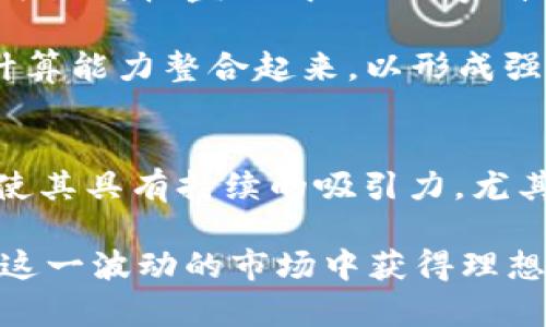 区块链挖币是指通过特定的计算过程验证区块链网络中交易和生成新币的过程。从技术上讲，它涉及到解决复杂的数学问题，以确保交易的安全性和区块链的完整性。挖矿是维持区块链网络运作的重要机制，尤其是在像比特币这样的加密货币中尤为显著。以下是对这个概念的更深入探讨。

区块链及其运作原理
区块链，这一术语可以追溯到2008年，由中本聪提出，最初的意图是为比特币提供一个安全、透明的交易平台。区块链本质上是一个分布式数据库，由一系列按时间顺序链接的区块组成。每个区块包含一个或多个交易记录，并包含前一个区块的哈希值，从而形成不可更改的链条。

区块链以去中心化的方式运作，即没有单一的管理者或所有者。全球的用户共同维护和更新这一系统，每个用户都有机会成为网络的一部分，这就是参与挖矿的玩家。

挖矿的过程
挖矿的过程可以分为几个步骤。首先，矿工（参与挖矿的用户）会收集网络中的待处理交易，并将这些交易打包到一个新的区块中。接下来，矿工需要通过大量的计算来找到一个特定的数字（称为“nonce”），以便将该区块的哈希值调整到满足网络的难度标准。

这个计算过程需要消耗大量的电力和计算资源，因此被称为“挖矿”，意指矿工通过“挖掘”来寻找具有价值的内容。在成功找到合适的哈希后，矿工将这个区块添加到区块链，同时将自己获得的一定数量的新币作为奖励，以及区块中交易的相关手续费。

挖矿的类型
挖矿的方式可以分为多种类型，其中主要包括以下几种：

ul
    listrong工作量证明（PoW）/strong：这是比特币等许多加密货币使用的机制，矿工需要完成复杂的计算才能验证交易和创建新块。/li
    listrong权益证明（PoS）/strong：与工作量证明不同，在这项机制下，用户根据他们持有的加密货币数量和持有时间来获得验证交易的权利。/li
    listrong委任权益证明（DPoS）/strong：类似于PoS，但通过选举代表来验证交易，从而提高效率。/li
/ul

不同的挖矿方式各有利弊，工作量证明通常更为安全，但需要大量的资源，而权益证明等新兴机制则更灵活、环保。

挖矿的挑战与风险
虽然挖矿为用户创造了机会，但其中也伴随着许多挑战与风险。首先是资金投入，矿工需要购买高性能的计算硬件，并支付持续的电费。此外，随着越来越多的用户参与挖矿，网络的难度也在不断提高，这意味着每次挖矿成功的概率在下降。

此外，区块链的市场价格波动也会直接影响挖矿的盈利能力。在市场低迷时，还可能出现矿工因亏损而退出市场的情况，这可能导致网络安全性下降。

未来的发展趋势
随着技术的不断发展，区块链挖矿也在逐渐演变。近年来，许多项目开始探索更环保的挖矿方式，减少能源消耗。例如，一些新兴项目逐渐向权益证明（PoS）等低能耗模型转型，这不仅能提高交易的效率，还有助于保护环境。

同时，区块链的应用也在不断扩展，挖矿的方式和机制也在不断创新。例如，某些项目正在尝试“分布式挖矿”的概念，将用户的个人计算能力整合起来，以形成强大的挖矿网络，这样也可以避免个别矿工的落后状态。

总结
区块链挖矿不仅是生成新加密货币的途径，也是维护整个区块链网络安全的重要机制。尽管面临诸多挑战，但这一过程的动态演变使其具有持续的吸引力，尤其是对于那些希望参与数字经济和引领技术前沿的人而言。

当然，参与挖矿之前，用户应该充分了解多种因素，包括技术要求、市场风险及潜在的收益等，以便能够做出明智的决策，确保自己在这一波动的市场中获得理想的回报。