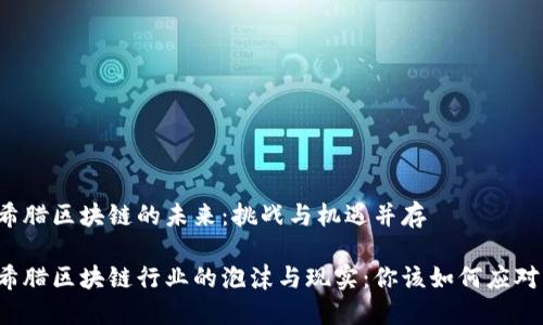 希腊区块链的未来：挑战与机遇并存

希腊区块链行业的泡沫与现实：你该如何应对？