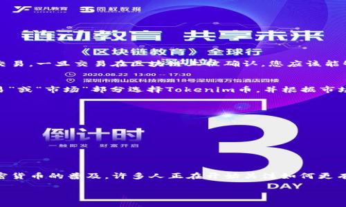 将Tokenim币转移到Gate.io交易所是一个相对直接的过程，只需遵循以下步骤。不过，在进行资产转移时，务必要小心谨慎，以确保您的数字资产安全无虞。

步骤一：准备工作
在进行转账前，请确保您已经在Gate.io上开设了账户，并完成了必要的身份验证。如果您还没有注册，可以前往Gate.io的官方网站进行注册。注册后，请确保记录下您的账户信息，这些信息在稍后的操作中会用到。

步骤二：获取Gate.io的充值地址
1. 登录到您的Gate.io账户。br
2. 在页面顶部，找到“资产”或“钱包”选项，并单击它。br
3. 在下拉菜单中选择“充值”或“存款”。br
4. 在搜索栏中输入您想要转移的Tokenim币。如果Gate.io支持此币种，您将看到对应的充值地址。br
5. 记下这个充值地址，因为接下来您需要用到它。

步骤三：在Tokenim钱包中发起转账
1. 登录您的Tokenim钱包。br
2. 找到“发送”或“转账”的选项。br
3. 在“接收地址”区域输入您在Gate.io获取的充值地址。请务必仔细检查，确保地址的准确性，因为区块链交易无法撤回。br
4. 输入您想转移的金额。确认您账户中有足够的Tokenim余额进行这次转账，尤其是要考虑到网络手续费。br
5. 一旦确认无误，点击“发送”或“确认”以完成转账。

步骤四：监控转账状态
转账发出后，可以在Tokenim钱包中查看交易记录，以确认交易状态。此外，您也可以使用区块链浏览器，通过输入交易哈希来跟踪您的交易。一旦交易在区块链上被确认，您应该能够在Gate.io的账户中看到您的Tokenim币。

步骤五：提取或者交易
在您的Tokenim币成功到达Gate.io后，您可以选择提取到其他钱包，或者通过Gate.io的交易平台进行交易。如果您计划交易，请在“交易”或“市场”部分选择Tokenim币，并根据市场情况进行买入或卖出。

注意事项
在转账过程中，有几点需要格外注意：br
1. 确认Tokenim是否在Gate.io上支持，如果不支持直接转账，将可能导致资产丢失。br
2. 检查费用：不同网络和交易所可能会收取不同的转账费用。在转账前，确认您了解这些费用的情况。br
3. 安全性：确保您的Tokenim钱包和Gate.io账户开启了双重验证，以提升账户的安全性。br
4. 网络繁忙情况：在高峰时间段，交易确认时间可能会增加，请耐心等待。

结语
把Tokenim转移到Gate.io并不复杂，只需要通过明确的步骤操作即可完成。在这个过程中，确保准确性和安全性是最为重要的。随着加密货币的普及，许多人正在开始关注如何更有效地管理自己的数字资产。希望这篇指南能够帮助您轻松完成转账。如果您还有其他疑问，请随时与相关支持团队联系，获取更多帮助。

希望这些信息能够帮助您顺利完成Tokenim转移到Gate.io的操作！如果还有其他问题，请随时提出。