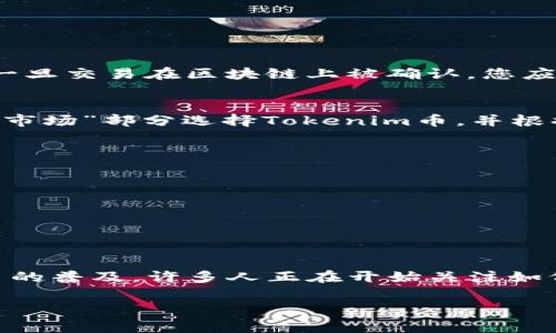 将Tokenim币转移到Gate.io交易所是一个相对直接的过程，只需遵循以下步骤。不过，在进行资产转移时，务必要小心谨慎，以确保您的数字资产安全无虞。

步骤一：准备工作
在进行转账前，请确保您已经在Gate.io上开设了账户，并完成了必要的身份验证。如果您还没有注册，可以前往Gate.io的官方网站进行注册。注册后，请确保记录下您的账户信息，这些信息在稍后的操作中会用到。

步骤二：获取Gate.io的充值地址
1. 登录到您的Gate.io账户。br
2. 在页面顶部，找到“资产”或“钱包”选项，并单击它。br
3. 在下拉菜单中选择“充值”或“存款”。br
4. 在搜索栏中输入您想要转移的Tokenim币。如果Gate.io支持此币种，您将看到对应的充值地址。br
5. 记下这个充值地址，因为接下来您需要用到它。

步骤三：在Tokenim钱包中发起转账
1. 登录您的Tokenim钱包。br
2. 找到“发送”或“转账”的选项。br
3. 在“接收地址”区域输入您在Gate.io获取的充值地址。请务必仔细检查，确保地址的准确性，因为区块链交易无法撤回。br
4. 输入您想转移的金额。确认您账户中有足够的Tokenim余额进行这次转账，尤其是要考虑到网络手续费。br
5. 一旦确认无误，点击“发送”或“确认”以完成转账。

步骤四：监控转账状态
转账发出后，可以在Tokenim钱包中查看交易记录，以确认交易状态。此外，您也可以使用区块链浏览器，通过输入交易哈希来跟踪您的交易。一旦交易在区块链上被确认，您应该能够在Gate.io的账户中看到您的Tokenim币。

步骤五：提取或者交易
在您的Tokenim币成功到达Gate.io后，您可以选择提取到其他钱包，或者通过Gate.io的交易平台进行交易。如果您计划交易，请在“交易”或“市场”部分选择Tokenim币，并根据市场情况进行买入或卖出。

注意事项
在转账过程中，有几点需要格外注意：br
1. 确认Tokenim是否在Gate.io上支持，如果不支持直接转账，将可能导致资产丢失。br
2. 检查费用：不同网络和交易所可能会收取不同的转账费用。在转账前，确认您了解这些费用的情况。br
3. 安全性：确保您的Tokenim钱包和Gate.io账户开启了双重验证，以提升账户的安全性。br
4. 网络繁忙情况：在高峰时间段，交易确认时间可能会增加，请耐心等待。

结语
把Tokenim转移到Gate.io并不复杂，只需要通过明确的步骤操作即可完成。在这个过程中，确保准确性和安全性是最为重要的。随着加密货币的普及，许多人正在开始关注如何更有效地管理自己的数字资产。希望这篇指南能够帮助您轻松完成转账。如果您还有其他疑问，请随时与相关支持团队联系，获取更多帮助。

希望这些信息能够帮助您顺利完成Tokenim转移到Gate.io的操作！如果还有其他问题，请随时提出。
