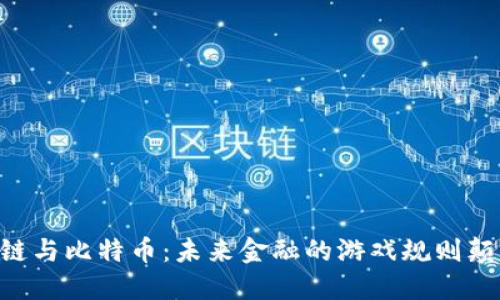 区块链与比特币：未来金融的游戏规则颠覆者!