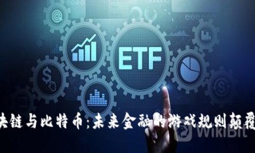 区块链与比特币：未来金融的游戏规则颠覆者!