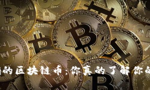选择正确的区块链币：你真的了解你的投资吗？