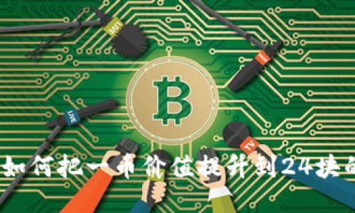 区块链时代：如何把一币价值提升到24块的挑战与机会