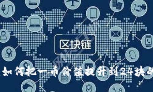 区块链时代：如何把一币价值提升到24块的挑战与机会