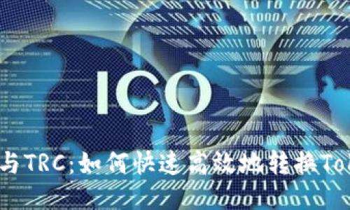 ERC与TRC：如何快速高效地转换Token？
