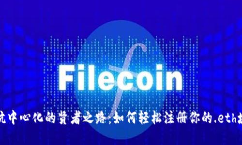 对抗中心化的贤者之路：如何轻松注册你的.eth域名