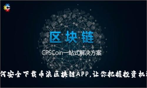 如何安全下载币浪区块链APP，让你把握投资机遇！