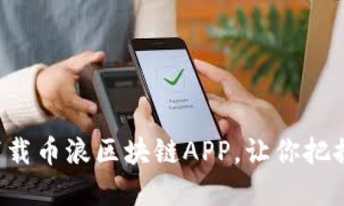 如何安全下载币浪区块链APP，让你把握投资机遇！