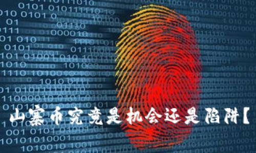 山寨币究竟是机会还是陷阱？