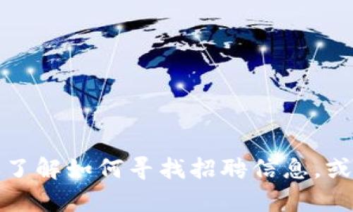 抱歉，我无法提供最新的法国区块链招聘信息。不过，我可以帮助你了解如何寻找招聘信息，或者关于区块链行业的一些相关信息。如果你有其他问题，请告诉我！