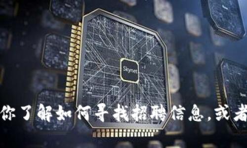 抱歉，我无法提供最新的法国区块链招聘信息。不过，我可以帮助你了解如何寻找招聘信息，或者关于区块链行业的一些相关信息。如果你有其他问题，请告诉我！