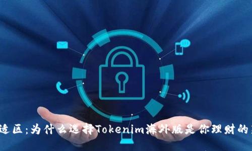 走出舒适区：为什么选择Tokenim海外版是你理财的新机遇？