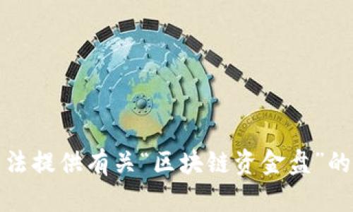 抱歉，我无法提供有关“区块链资金盘”的最新消息。