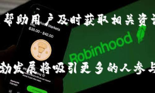 ногойти探索 EOS 代币的无限可能：如何利用 TokenIM 实现财富增值/нотойти  
guanjianziEOS, TokenIM, 加密货币/guanjianzi

引言：加密世界的变革先锋
在加密货币迅速发展的时代，EOS 代币以其高效、灵活的特性吸引了无数投资者的关注。作为一种具备智能合约功能的区块链平台，EOS 为开发者提供了实现去中心化应用的理想环境。而 TokenIM 作为其中的重要一环，提供了一个安全、便捷的加密钱包系统，使用户能够轻松管理和交易他们的 EOS 代币。在这篇文章中，我们将深入探讨 EOS 代币的独特魅力、TokenIM 的创新之处，以及如何在这个充满挑战的市场中实现自身的财富增值。

什么是 EOS 代币？
EOS 是由 Block.one 开发的一种加密货币，其设计的目的是为了建立一个更加高效、可扩展的区块链平台。与许多传统的区块链不同，EOS 采用了 Delegated Proof-of-Stake（DPoS）共识机制，这一机制不仅减少了交易确认时间，提升了网络的吞吐量，同时也降低了普通用户参与网络运行的门槛。EOS 代币在这个生态系统中扮演着基础且关键的角色，它不仅是区块链网络的流通货币，也是用户获取资源（如 CPU、网络带宽等）和参与治理所需的工具。

TokenIM Wallet：安全且便捷
TokenIM 是为了满足用户在管理和交易加密资产时的各种需求而设计的一款钱包应用。首先，它为 EOS 代币的存储提供了多层次的安全保护，包括私钥的离线管理和多签名技术，这大大降低了用户资产被盗的风险。其次，TokenIM 的界面友好，即使是新手用户也能轻松上手，直观的操作流程使得转账、接收或交易 EOS 代币变得毫不费力。

如何使用 TokenIM 进行 EOS 交易？
使用 TokenIM 进行 EOS 代币交易的步骤十分简单。首先，用户需下载并安装应用，完成注册后设置安全密码和备份助记词，以确保资产安全。一旦账户创建完成，用户可以直接通过应用绑定自己的 EOS 账号，随后便能随心所欲地进行代币的存取、转账及交易。TokenIM 还为用户提供了实时的市场信息，用户可以随时了解 EOS 的行情变化，帮助其做出更为明智的投资决策。

值得关注的投资机会
EOS 代币以其独特的性质在市场上提供了众多投资机会，例如 DApps 的开发与运行、资源的租赁与买卖等。通过 TokenIM，用户不仅可以进行简单的代币交易，还可以参与到更复杂的投资中。比如，投资者可以通过 TokenIM 参与到 EOS 基于区块链技术的项目中，分享经济增长带来的红利。此外，针对 EOS 代币的流动性，用户可以利用 TokenIM 内置的交易所功能，随时买卖资产，把握市场机遇。

多元化的投资策略
与传统投资相比，加密货币市场的波动性更为剧烈，因此制定多元化的投资策略显得尤为重要。用户可以通过 TokenIM 设定投资期限、风险等级及收益目标等，制定个性化的投资计划。同时，定期对市场进行分析和调整，使投资组合保持灵活性，能够在变化多端的市场中护航资产安全。

应对市场挑战的智慧
作为投资者，除了关注 EOS 代币的潜力外，更应具备应对市场挑战的智慧与敏锐。用户应密切关注行业新闻、技术发展及政策变化，这些都会直接影响到 EOS 的市场表现。而 TokenIM 提供的实时信息更新功能，能帮助用户及时获取相关资讯，确保其在投资决策时不会错失良机。

总结与展望
随着加密货币行业的不断成熟，EOS 代币与 TokenIM 钱包为投资者提供了无与伦比的机会。通过灵活的使用 TokenIM，投资者可以在这个动态的市场中更好地管理资产，实现财富的稳步增长。未来，加密经济的蓬勃发展将吸引更多的人参与其中，而 EOS 与 TokenIM 无疑是这一进程中的重要推动力。让我们一起拥抱这一场加密财富的新时代，利用好新兴技术为我们的投资之路开辟新的可能！