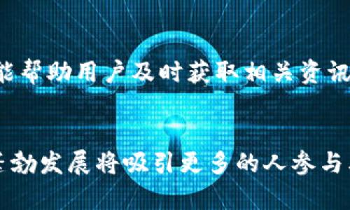 ногойти探索 EOS 代币的无限可能：如何利用 TokenIM 实现财富增值/нотойти  
guanjianziEOS, TokenIM, 加密货币/guanjianzi

引言：加密世界的变革先锋
在加密货币迅速发展的时代，EOS 代币以其高效、灵活的特性吸引了无数投资者的关注。作为一种具备智能合约功能的区块链平台，EOS 为开发者提供了实现去中心化应用的理想环境。而 TokenIM 作为其中的重要一环，提供了一个安全、便捷的加密钱包系统，使用户能够轻松管理和交易他们的 EOS 代币。在这篇文章中，我们将深入探讨 EOS 代币的独特魅力、TokenIM 的创新之处，以及如何在这个充满挑战的市场中实现自身的财富增值。

什么是 EOS 代币？
EOS 是由 Block.one 开发的一种加密货币，其设计的目的是为了建立一个更加高效、可扩展的区块链平台。与许多传统的区块链不同，EOS 采用了 Delegated Proof-of-Stake（DPoS）共识机制，这一机制不仅减少了交易确认时间，提升了网络的吞吐量，同时也降低了普通用户参与网络运行的门槛。EOS 代币在这个生态系统中扮演着基础且关键的角色，它不仅是区块链网络的流通货币，也是用户获取资源（如 CPU、网络带宽等）和参与治理所需的工具。

TokenIM Wallet：安全且便捷
TokenIM 是为了满足用户在管理和交易加密资产时的各种需求而设计的一款钱包应用。首先，它为 EOS 代币的存储提供了多层次的安全保护，包括私钥的离线管理和多签名技术，这大大降低了用户资产被盗的风险。其次，TokenIM 的界面友好，即使是新手用户也能轻松上手，直观的操作流程使得转账、接收或交易 EOS 代币变得毫不费力。

如何使用 TokenIM 进行 EOS 交易？
使用 TokenIM 进行 EOS 代币交易的步骤十分简单。首先，用户需下载并安装应用，完成注册后设置安全密码和备份助记词，以确保资产安全。一旦账户创建完成，用户可以直接通过应用绑定自己的 EOS 账号，随后便能随心所欲地进行代币的存取、转账及交易。TokenIM 还为用户提供了实时的市场信息，用户可以随时了解 EOS 的行情变化，帮助其做出更为明智的投资决策。

值得关注的投资机会
EOS 代币以其独特的性质在市场上提供了众多投资机会，例如 DApps 的开发与运行、资源的租赁与买卖等。通过 TokenIM，用户不仅可以进行简单的代币交易，还可以参与到更复杂的投资中。比如，投资者可以通过 TokenIM 参与到 EOS 基于区块链技术的项目中，分享经济增长带来的红利。此外，针对 EOS 代币的流动性，用户可以利用 TokenIM 内置的交易所功能，随时买卖资产，把握市场机遇。

多元化的投资策略
与传统投资相比，加密货币市场的波动性更为剧烈，因此制定多元化的投资策略显得尤为重要。用户可以通过 TokenIM 设定投资期限、风险等级及收益目标等，制定个性化的投资计划。同时，定期对市场进行分析和调整，使投资组合保持灵活性，能够在变化多端的市场中护航资产安全。

应对市场挑战的智慧
作为投资者，除了关注 EOS 代币的潜力外，更应具备应对市场挑战的智慧与敏锐。用户应密切关注行业新闻、技术发展及政策变化，这些都会直接影响到 EOS 的市场表现。而 TokenIM 提供的实时信息更新功能，能帮助用户及时获取相关资讯，确保其在投资决策时不会错失良机。

总结与展望
随着加密货币行业的不断成熟，EOS 代币与 TokenIM 钱包为投资者提供了无与伦比的机会。通过灵活的使用 TokenIM，投资者可以在这个动态的市场中更好地管理资产，实现财富的稳步增长。未来，加密经济的蓬勃发展将吸引更多的人参与其中，而 EOS 与 TokenIM 无疑是这一进程中的重要推动力。让我们一起拥抱这一场加密财富的新时代，利用好新兴技术为我们的投资之路开辟新的可能！