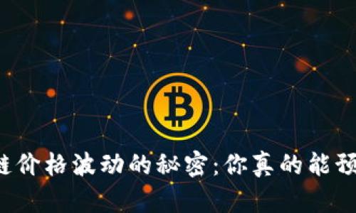 区块链价格波动的秘密：你真的能预测吗？