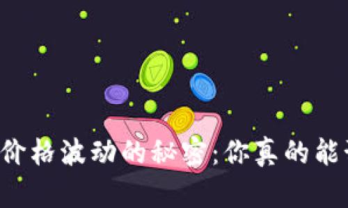 区块链价格波动的秘密：你真的能预测吗？