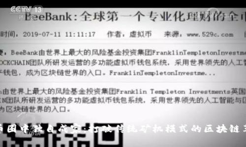 在币圈中独自成家：打破传统矿机模式的区块链革命