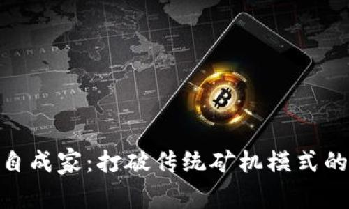 在币圈中独自成家：打破传统矿机模式的区块链革命
