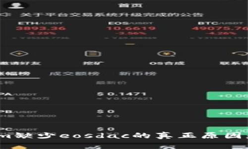 tokenim缺少eosdac的真正原因是什么？