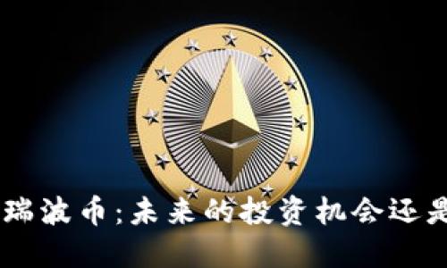 Tokenim与瑞波币：未来的投资机会还是迷雾重重？