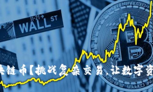 如何轻松换区块链币？挑战复杂交易，让数字资产流动更顺畅！